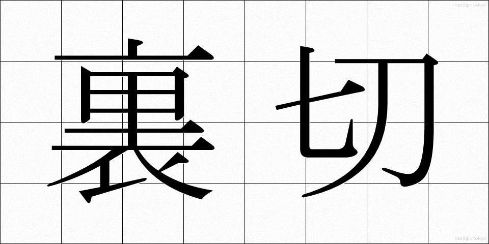 裏切 (うらぎり)