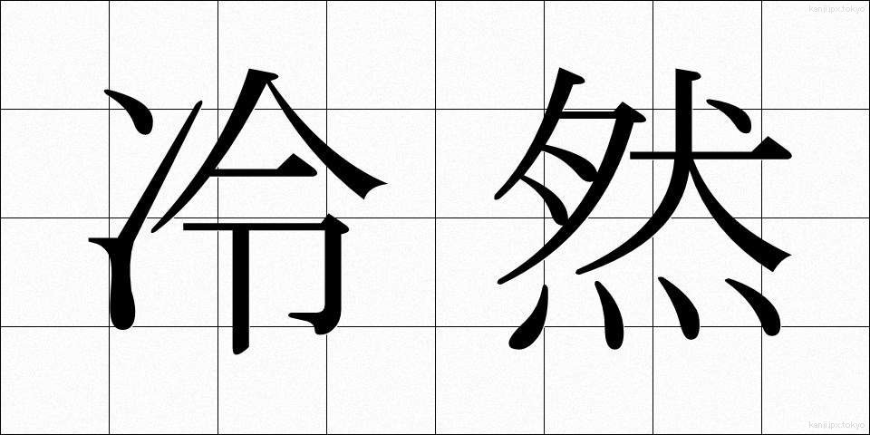 冷然 (れいぜん)
