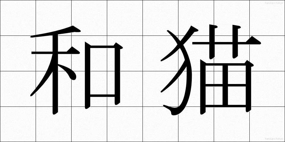和猫 (わねこ)