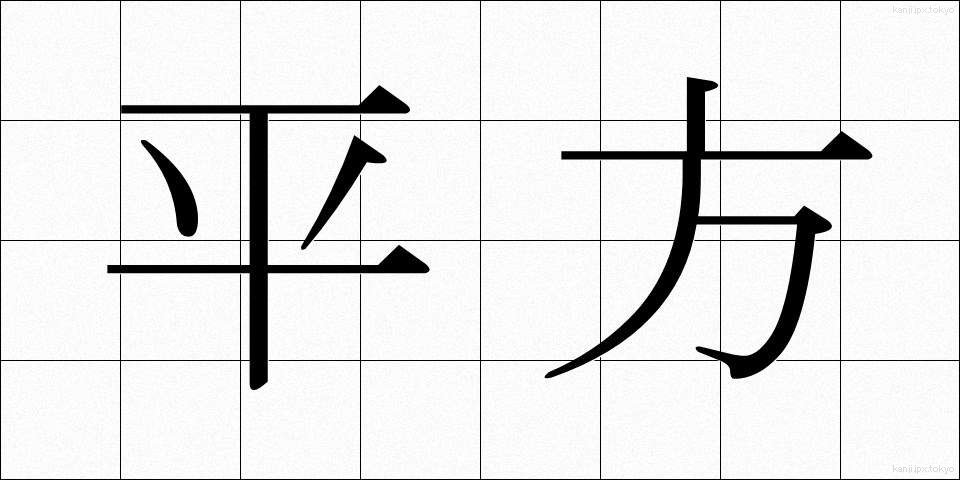 平方 (へいほう)