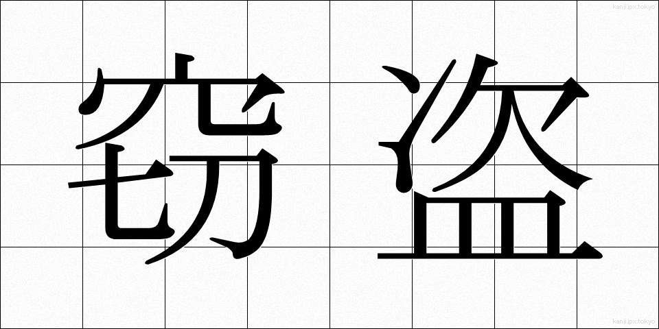 窃盗 (せっとう)