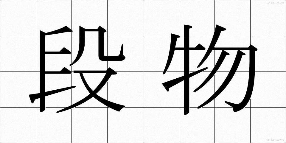 段物 (だんぶつ)