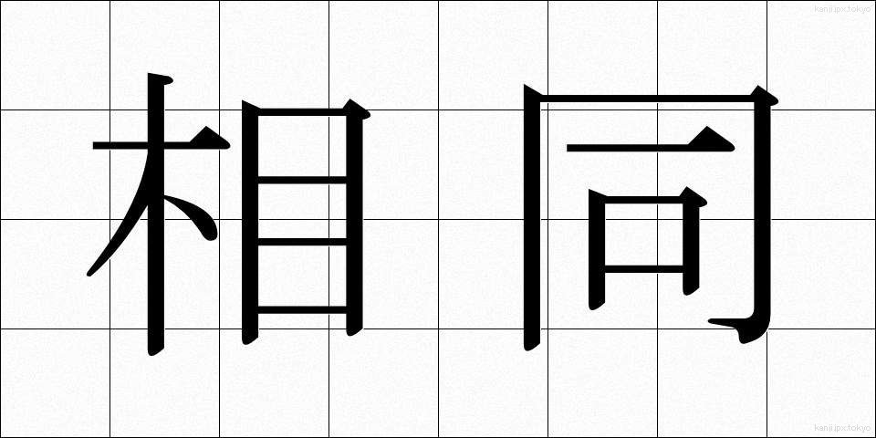 相同 (そうどう)