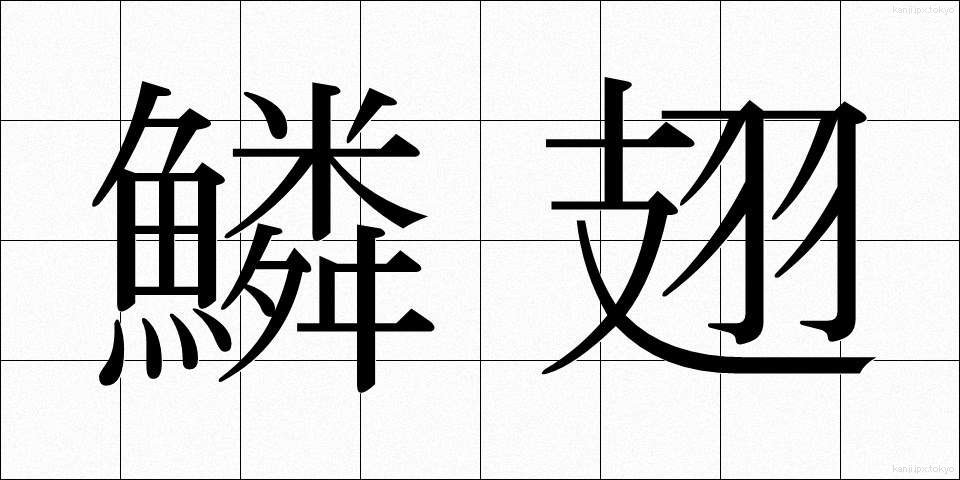 鱗翅 (りんし)