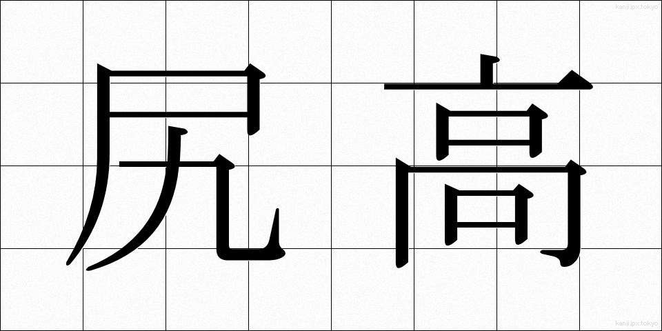 尻高 (しりだか)