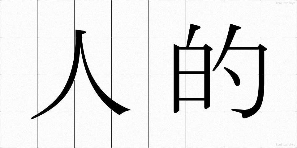 人的 (じんてき)