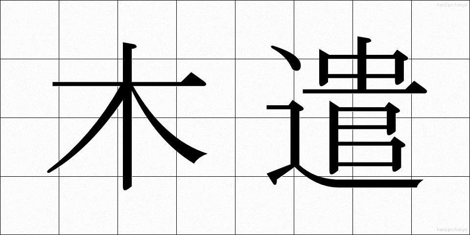 木遣 (きやり)