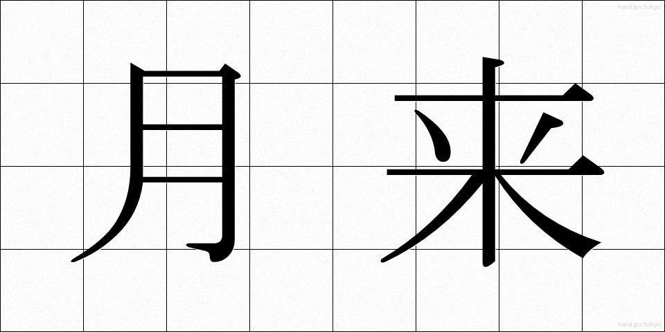 月来 (げつらい)