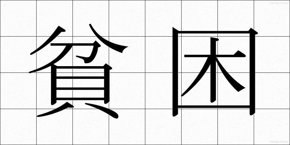 貧困 (ひんこん)