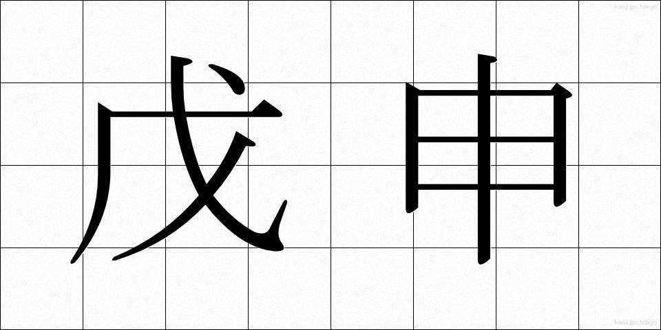 戊申 (ぼしん)