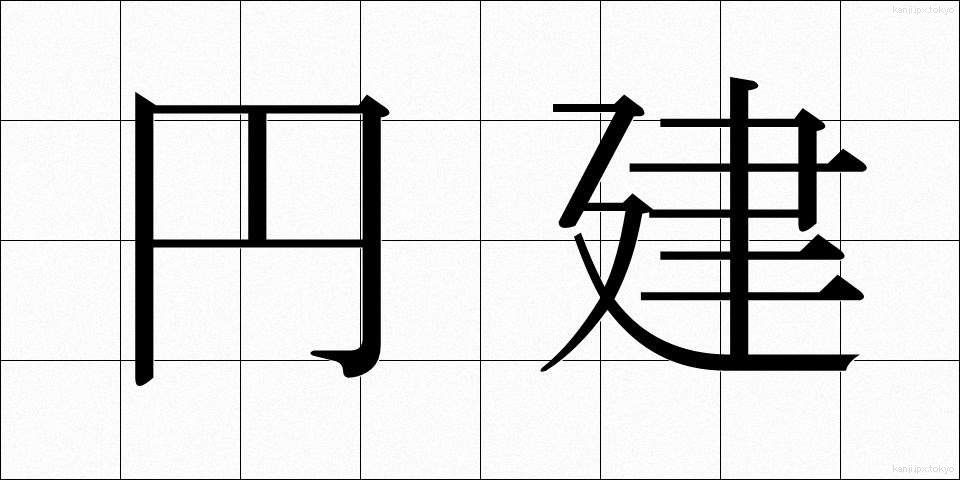 円建 (えんだて)