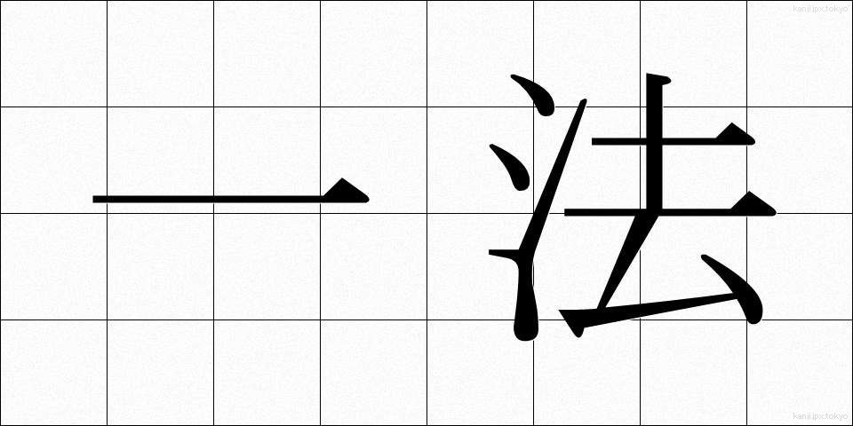 一法 (いっぽう)