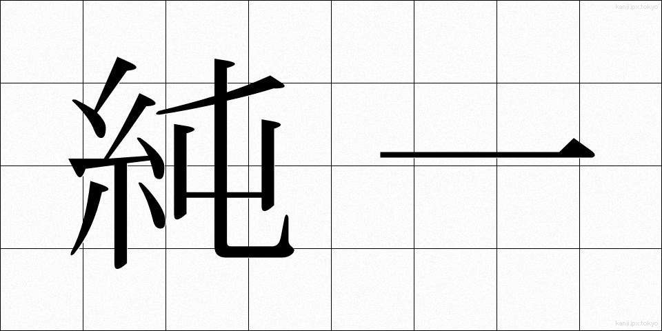 純一 (じゅんいつ)