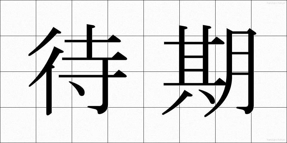 待期 (たいき)