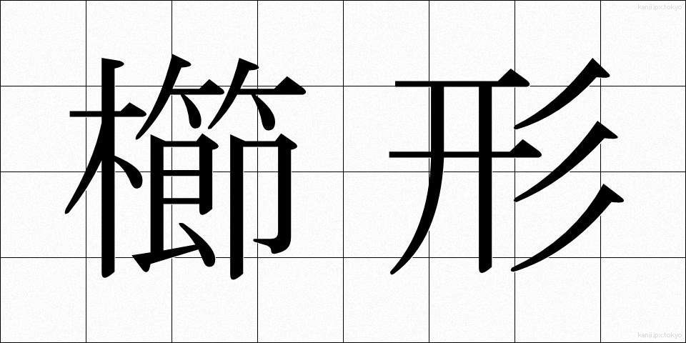 櫛形 (くしがた)
