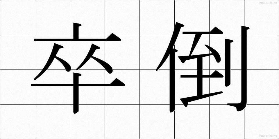 卒倒 (そっとう)