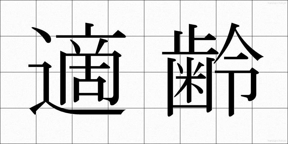 適齢 (てきれい)