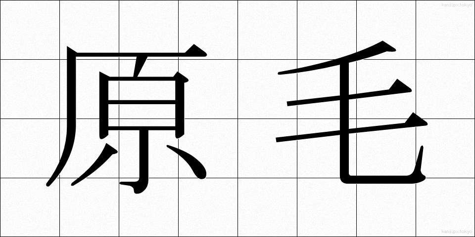原毛 (げんもう)