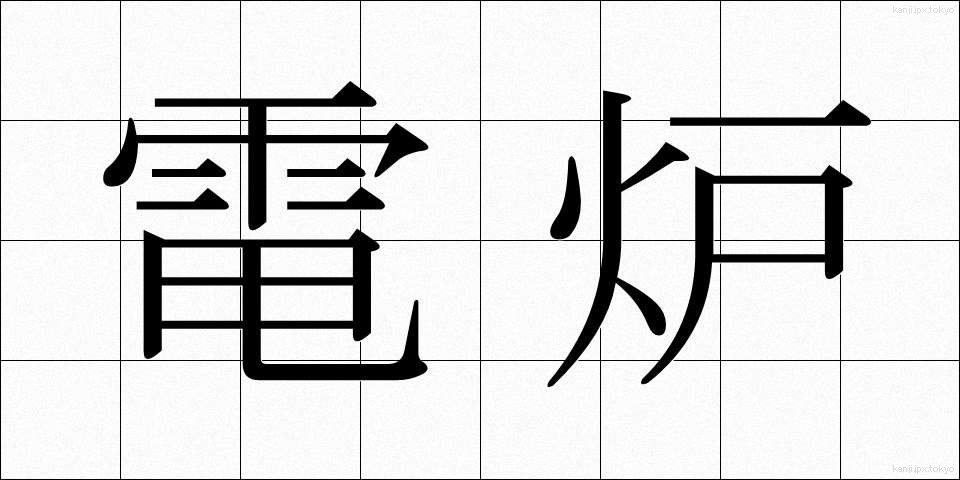 電炉 (でんろ)