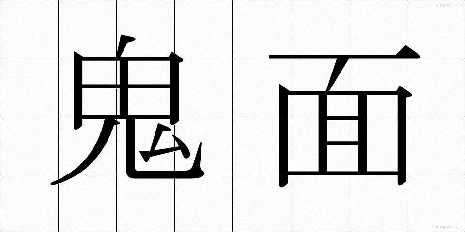 鬼面 (きめん)