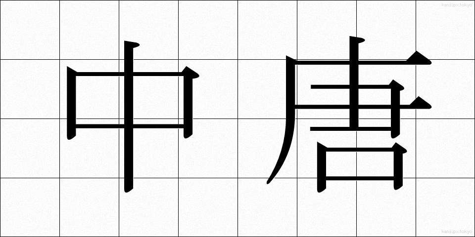 中唐 (ちゅうとう)