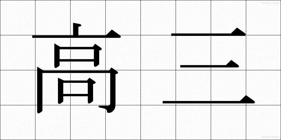 高三 (こうさん)