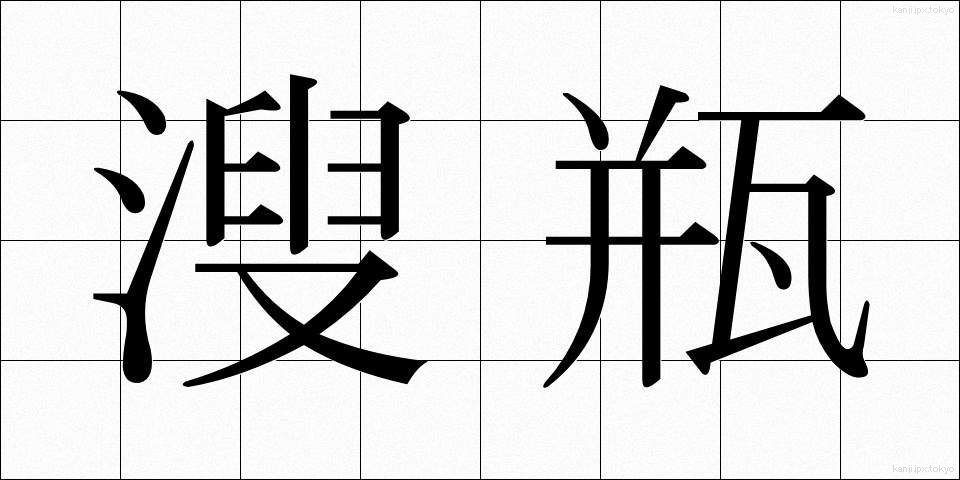 溲瓶 (しゅびょう)