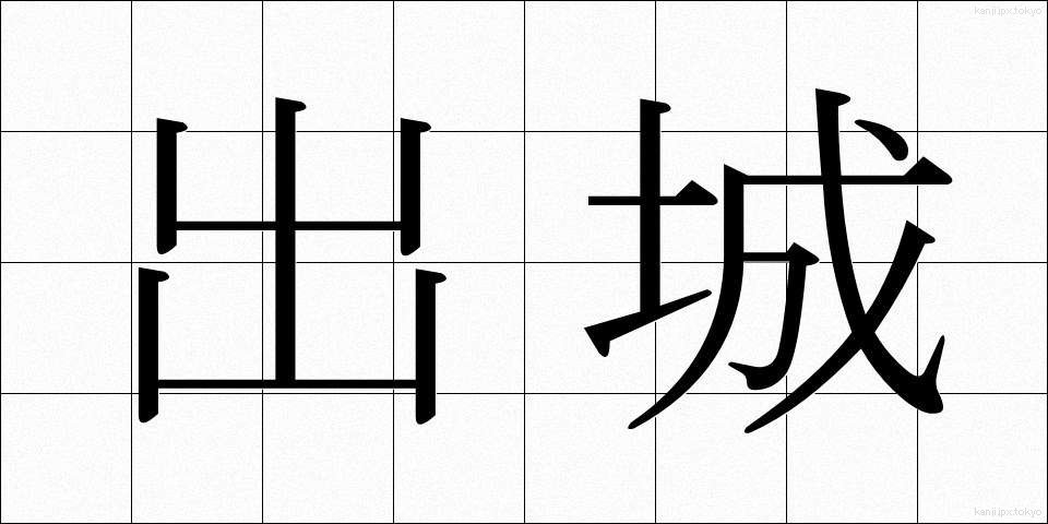 出城 (でじろ)