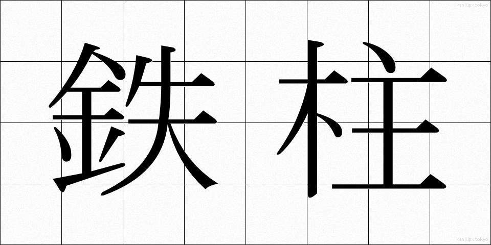 鉄柱 (てっちゅう)