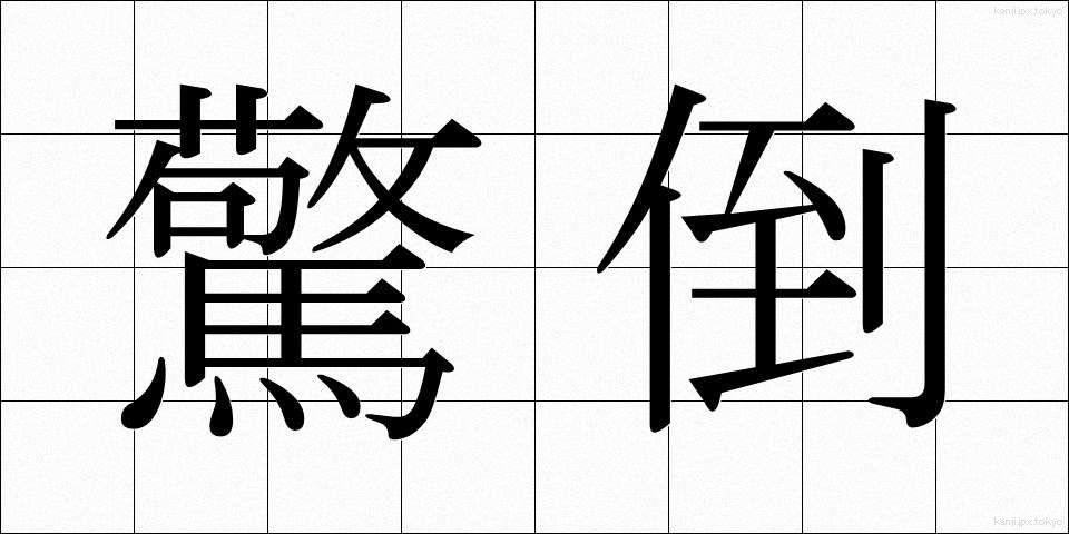 驚倒 (きょうとう)