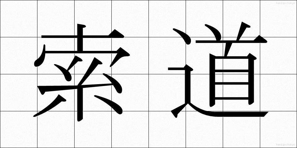 索道 (さくどう)