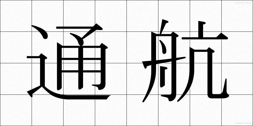 通航 (つうこう)