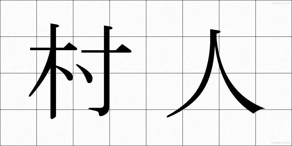 村人 (むらびと)