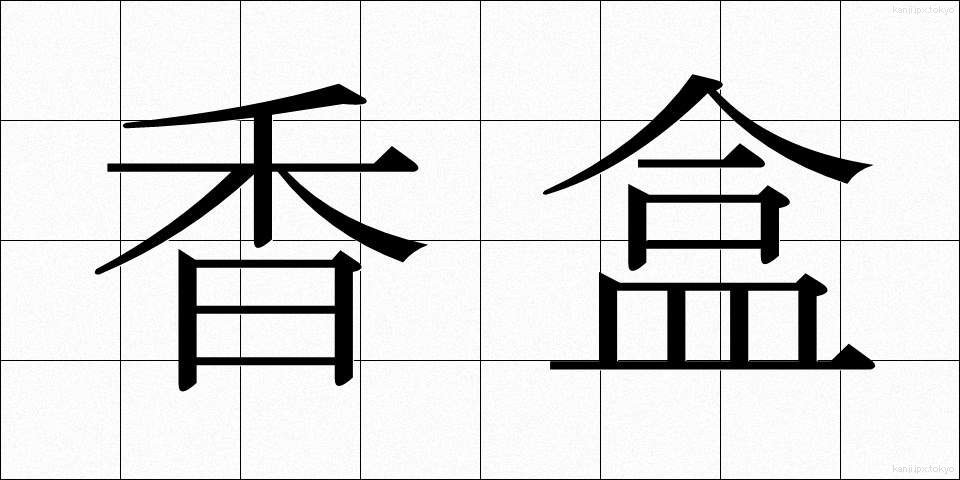 香盒 (こうごう)