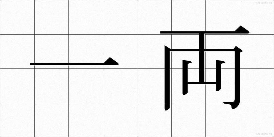 一両 (いちりょう)