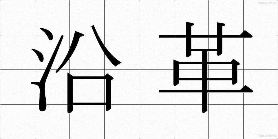 沿革 (えんかく)