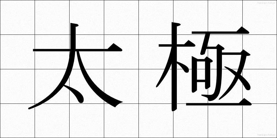 太極 (たいきょく)