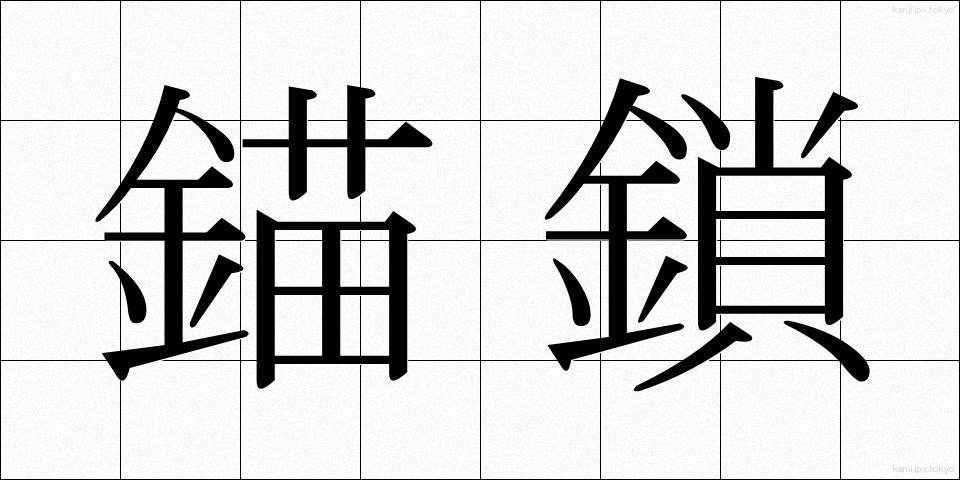 錨鎖 (びょうさ)