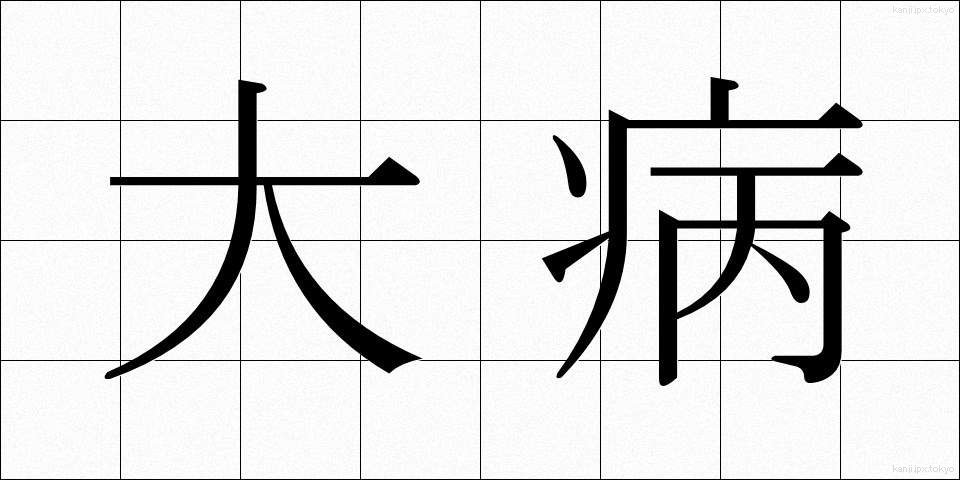 大病 (たいびょう)