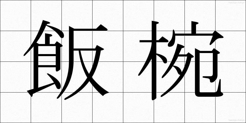 飯椀 (めしわん)