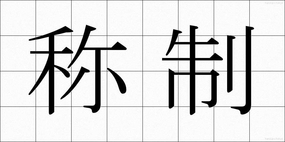 称制 (しょうせい)
