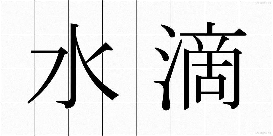 水滴 (すいてき)