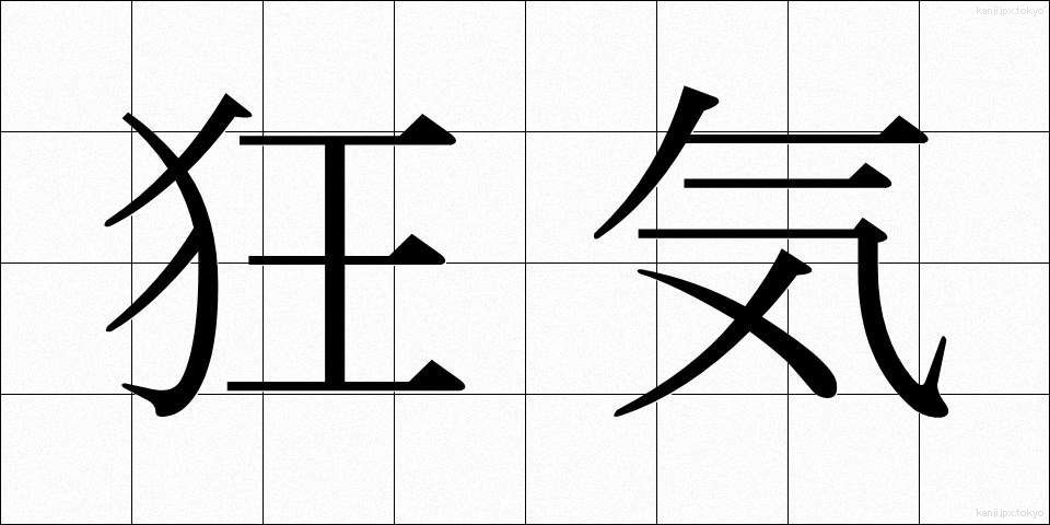 狂気 (きょうき)