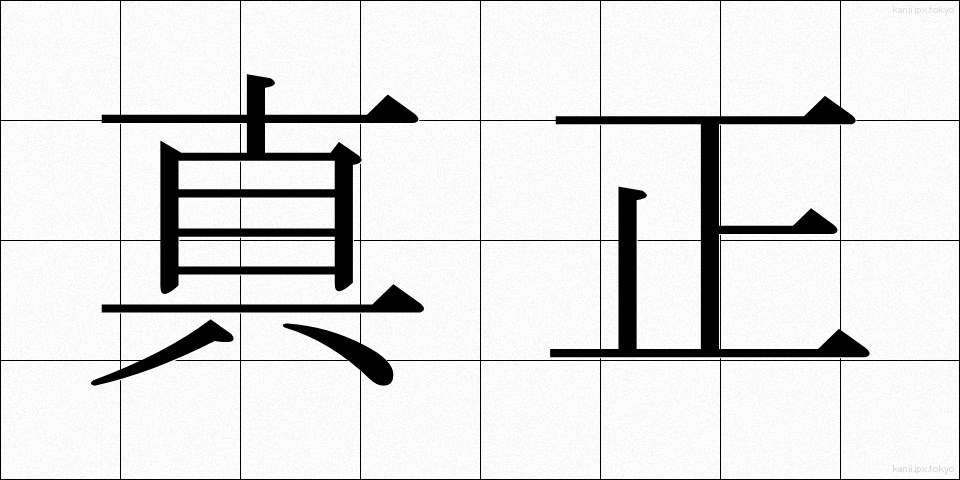 真正 (しんせい)