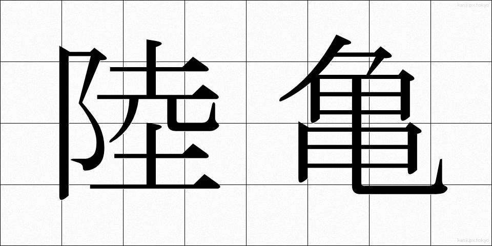 陸亀 (りくがめ)