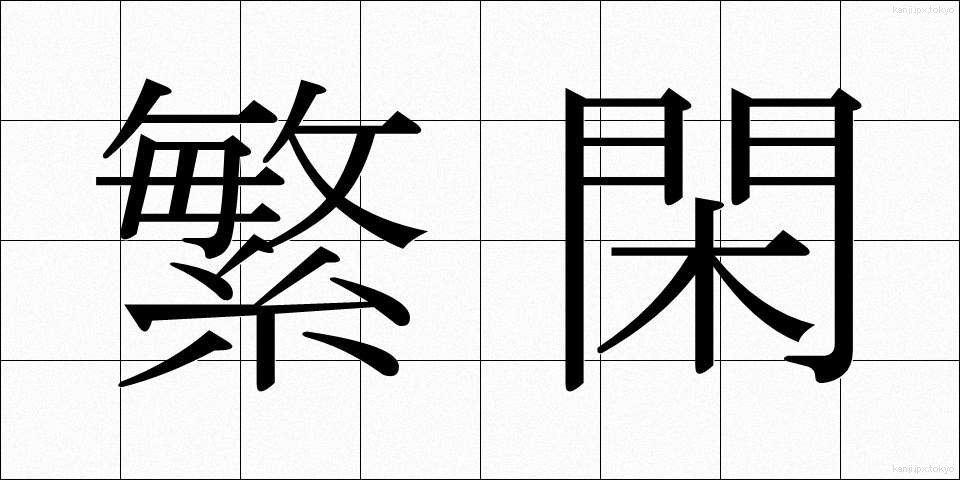 繁閑 (はんかん)