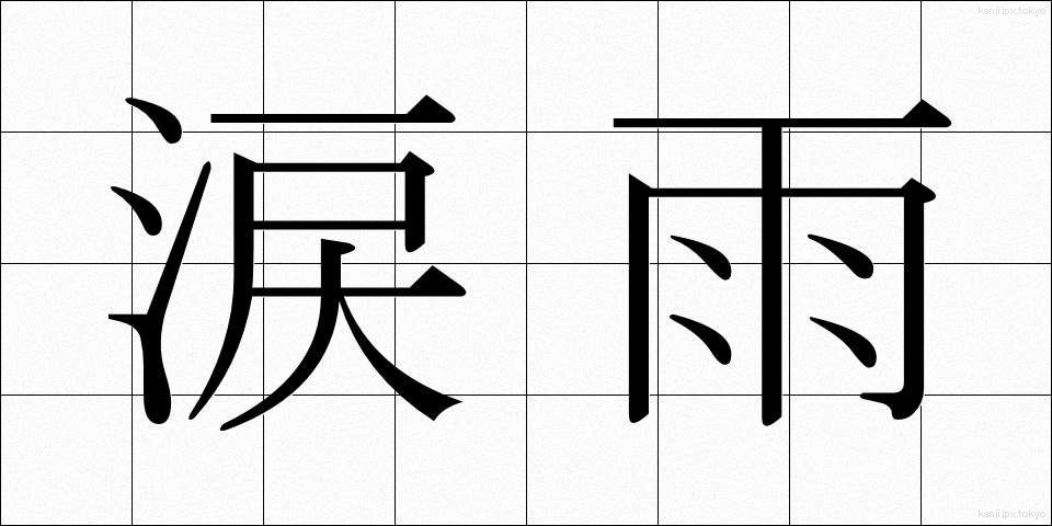 涙雨 (なみだあめ)