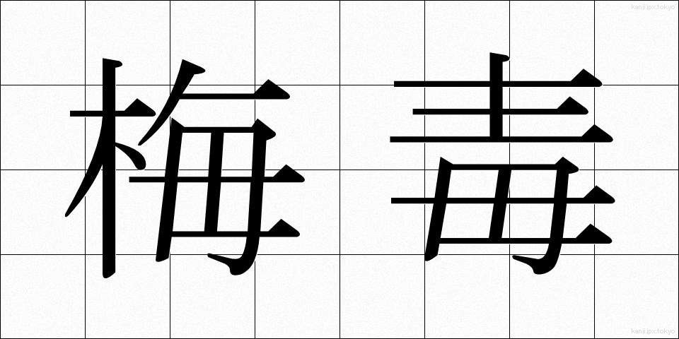 梅毒 (ばいどく)