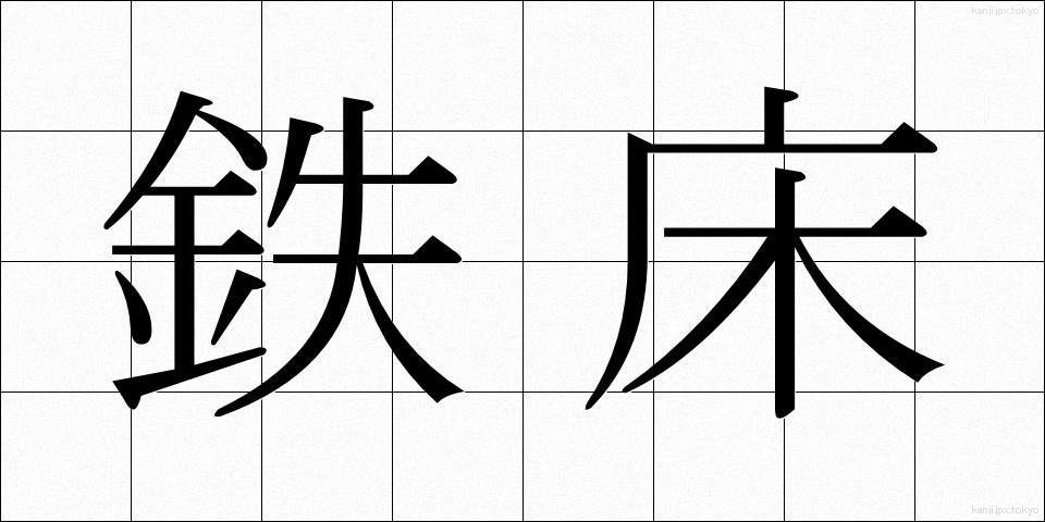 鉄床 (てっしょう)