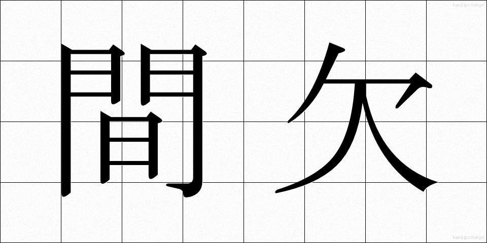 間欠 (かんけつ)